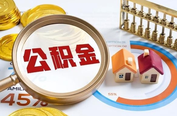 南充住房公积金（住房公积金管理官网查询系统）