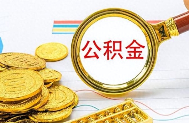 南充公积金销户提取（公积金销户提取怎么弄）